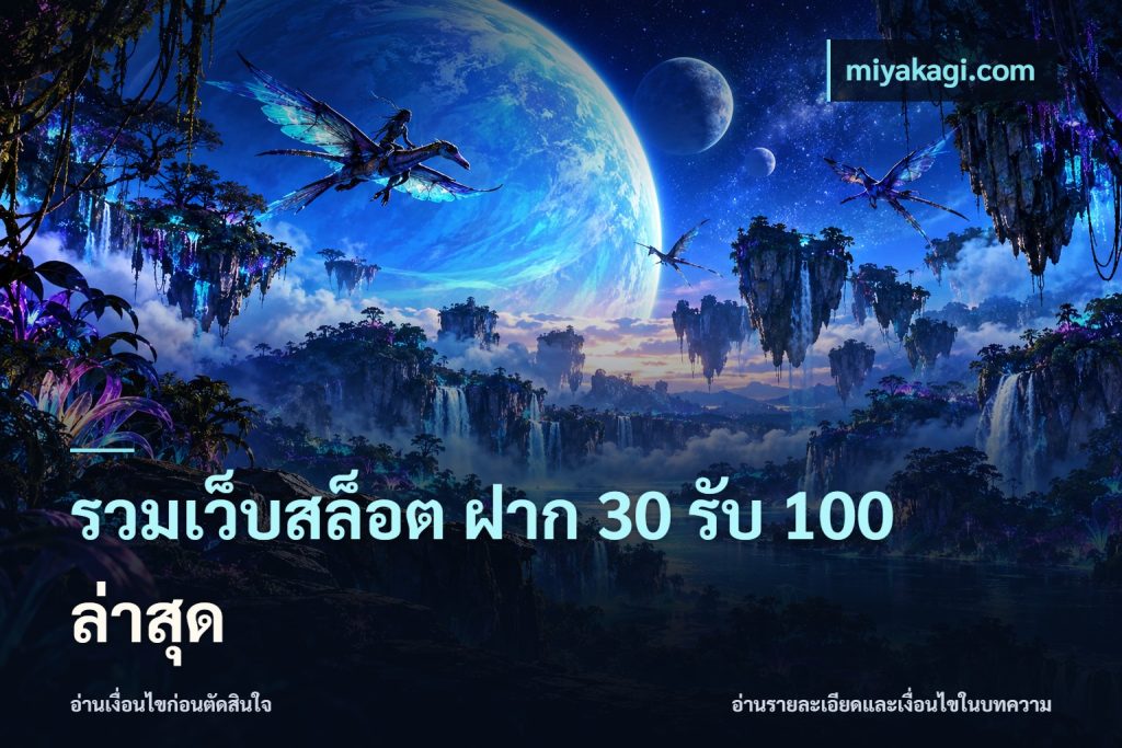 รวมเว็บสล็อต ฝาก 30 รับ 100 ล่าสุด