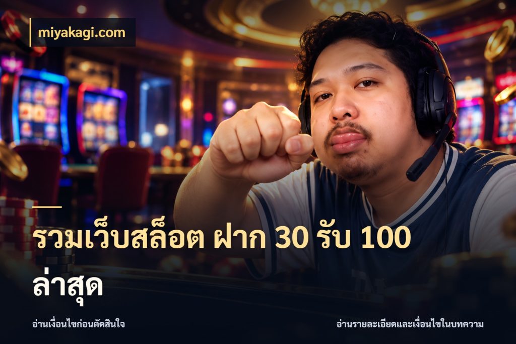 รวมเว็บสล็อต ฝาก 30 รับ 100 ล่าสุด จุดเด่นของเครดิตที่คนชอบเกมอยากรู้ กับ miyakagi.com