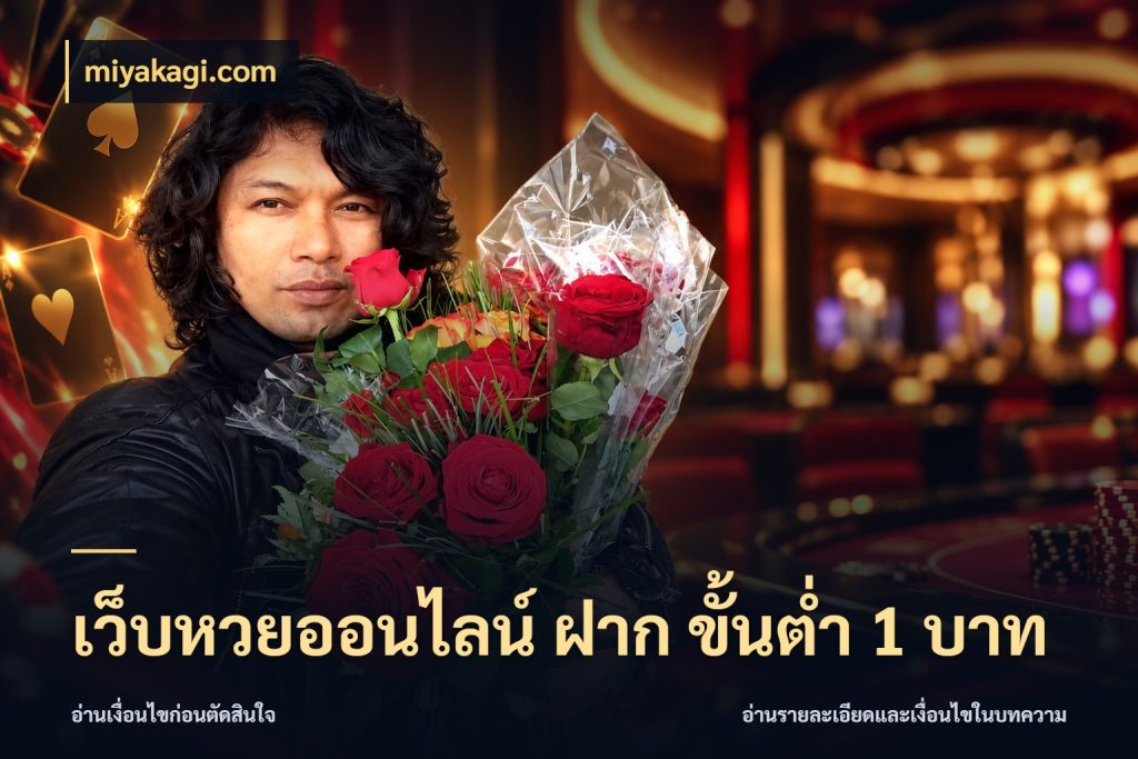 เว็บหวยออนไลน์ ฝาก ขั้นต่ำ 1 บาท หวยกับจำนวนเริ่มต้นในมุมที่ชัดเจน สไตล์ miyakagi.com