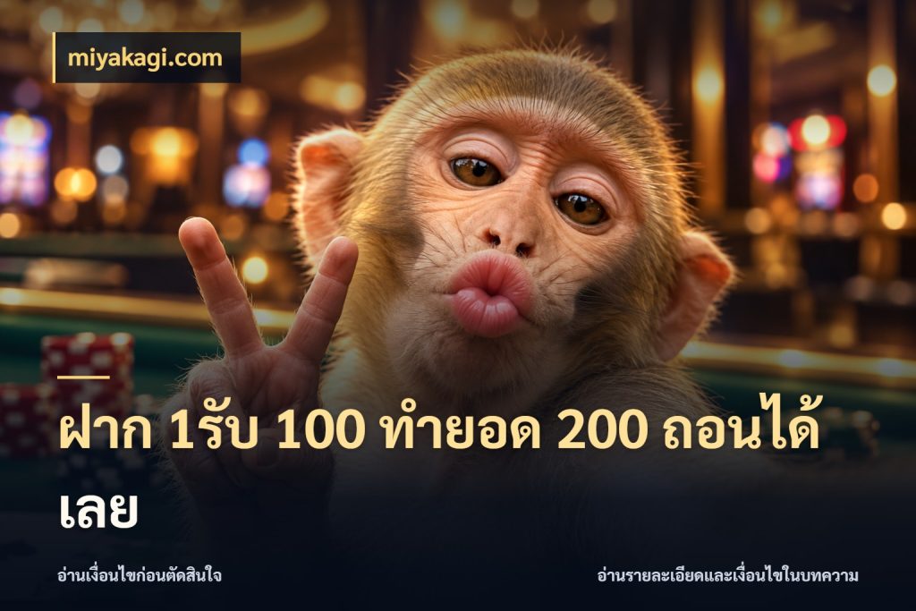 ฝาก 1รับ 100 ทํายอด 200 ถอนได้เลย จับคู่โบนัสกับสไตล์เกมที่ชอบ สไตล์ miyakagi.com