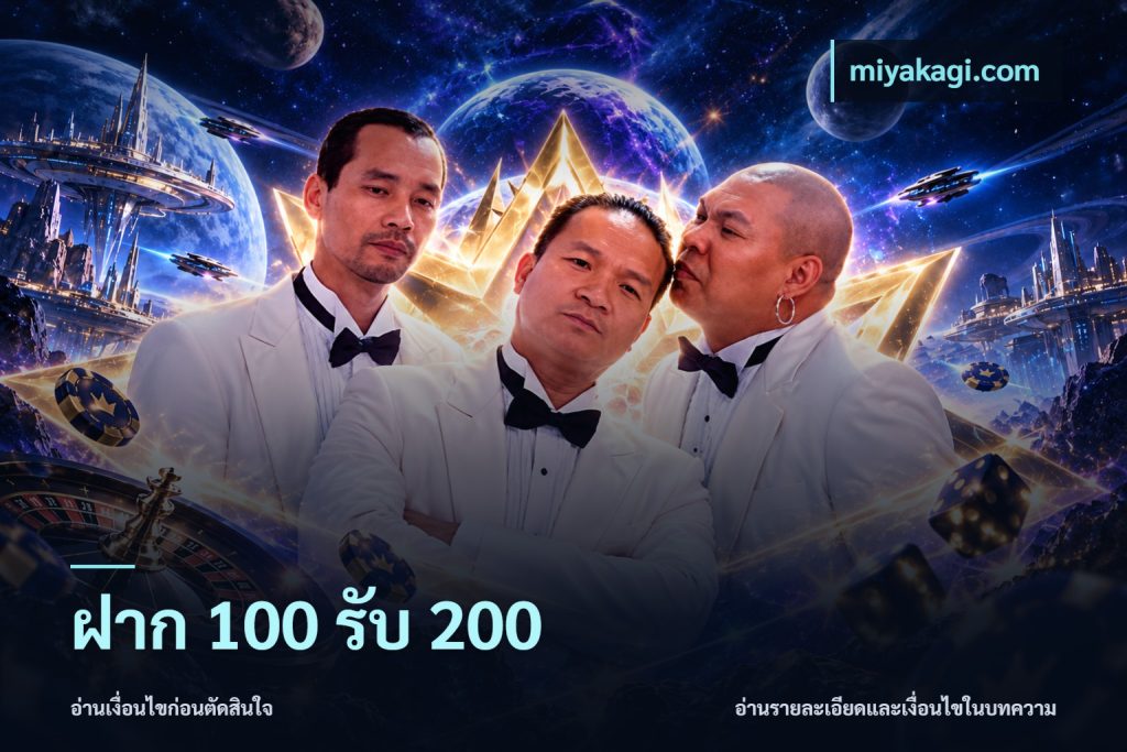 ฝาก 100 รับ 200