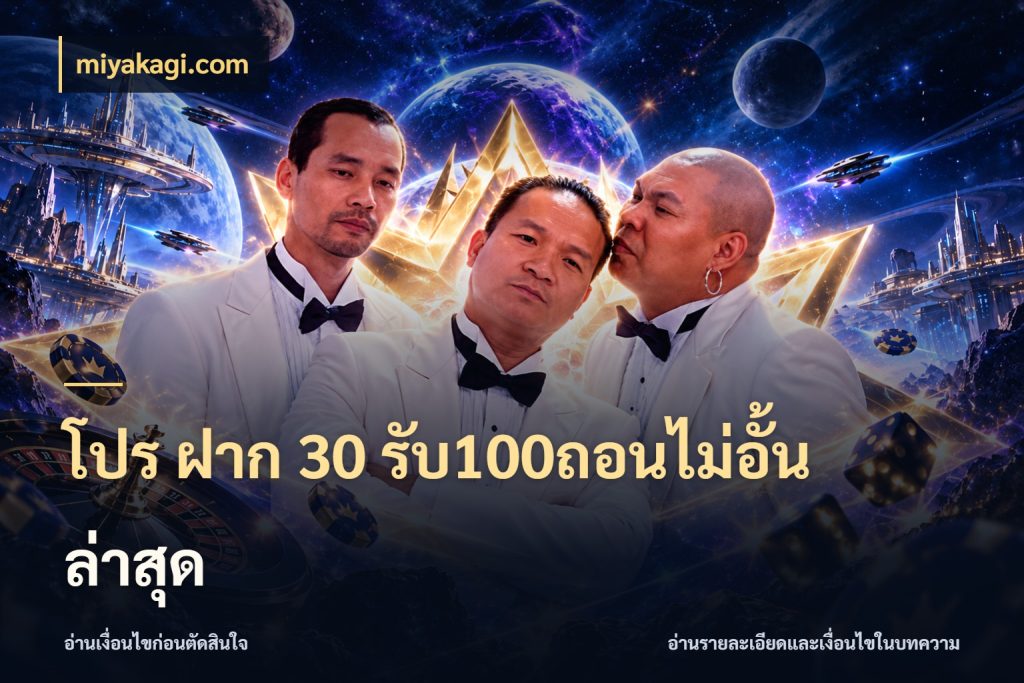 โปร ฝาก 30 รับ100ถอนไม่อั้น ล่าสุด โปรยอดรับที่สายเกมสนใจ กับ miyakagi.com