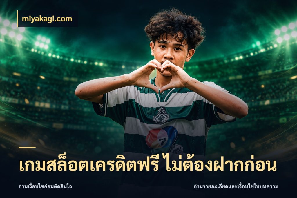 เกมสล็อตเครดิตฟรี ไม่ต้องฝากก่อน สีสันของเครดิตฟรีและเกมแนวที่ชอบ ในมุม miyakagi.com