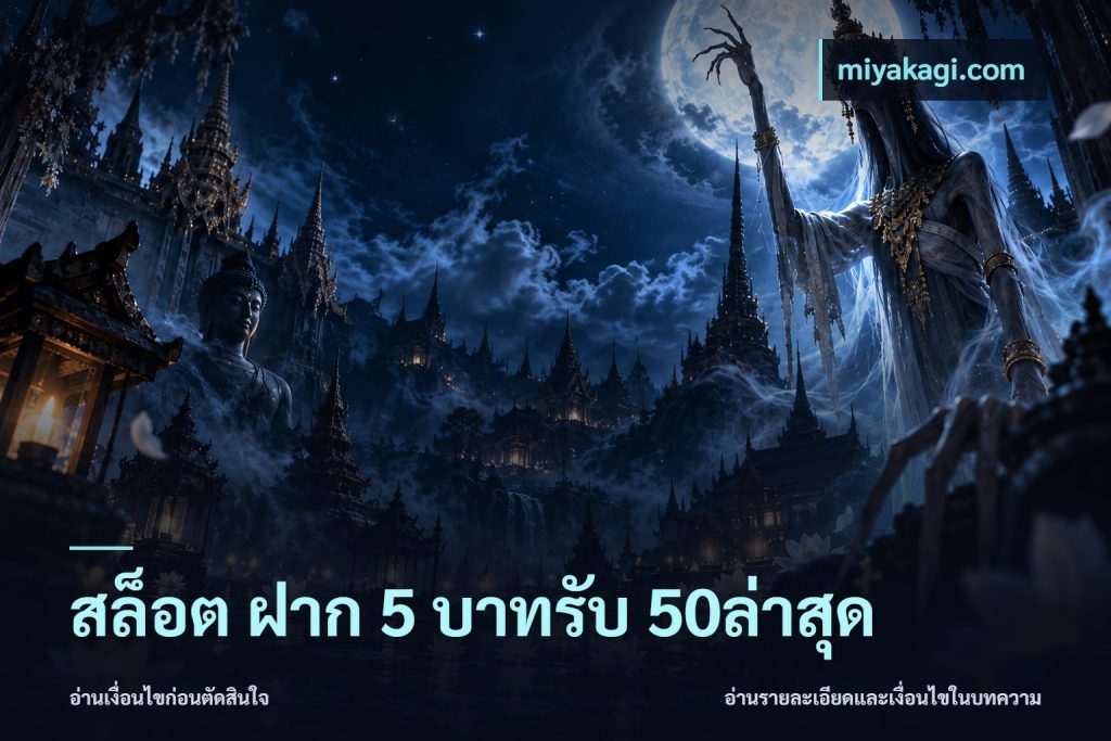 สล็อต ฝาก 5 บาทรับ 50ล่าสุด
