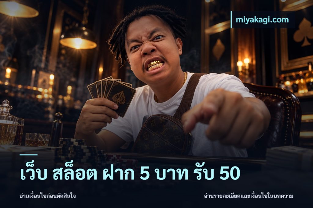 เว็บ สล็อต ฝาก 5 บาท รับ 50