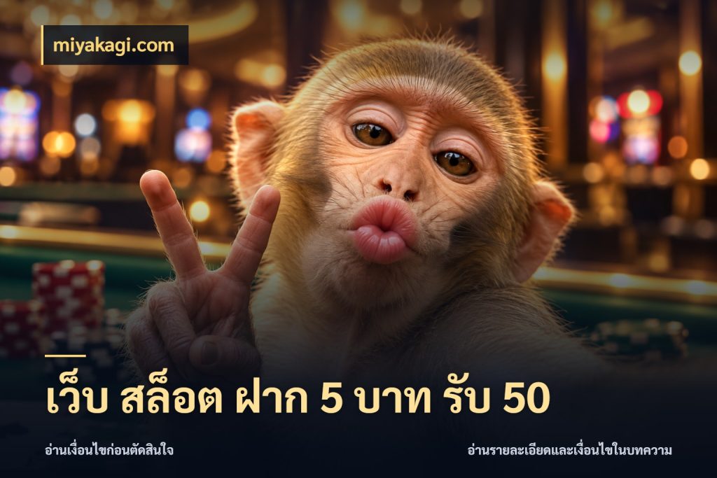 เว็บ สล็อต ฝาก 5 บาท รับ 50 จับประเด็นยอดรับก่อนเลือกความสนุก กับ miyakagi.com