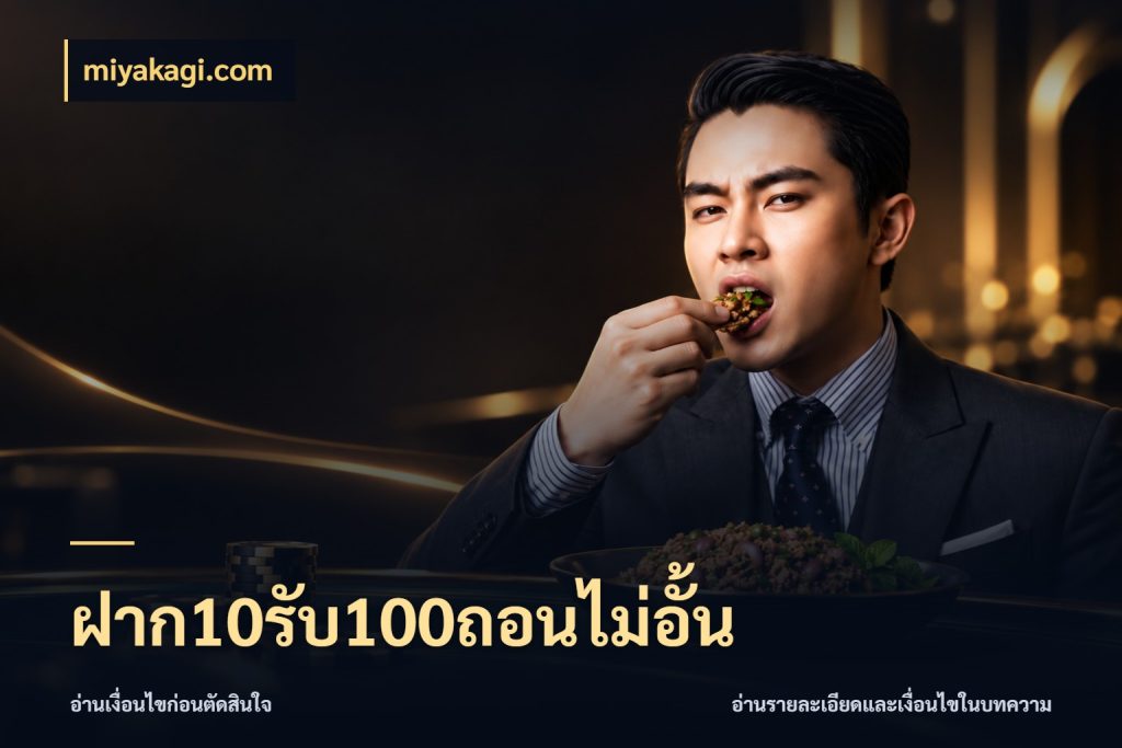 ฝาก10รับ100ถอนไม่อั้น miyakagi.com จุดเด่นของเครดิตที่คนชอบเกมอยากรู้