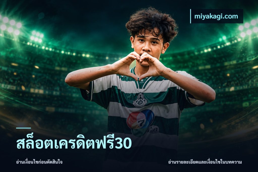 สล็อตเครดิตฟรี30