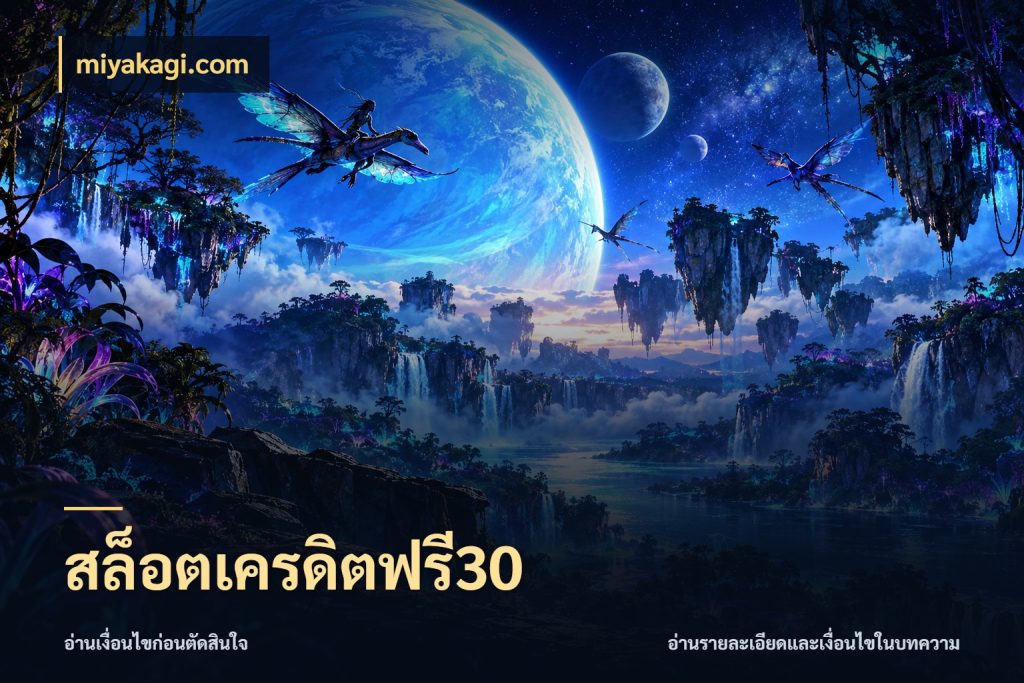 สล็อตเครดิตฟรี30 รู้จักยอดและขอบเขตของเครดิตฟรี กับ miyakagi.com