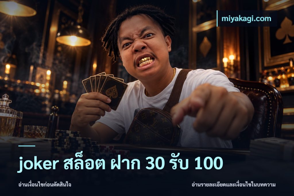 joker สล็อต ฝาก 30 รับ 100