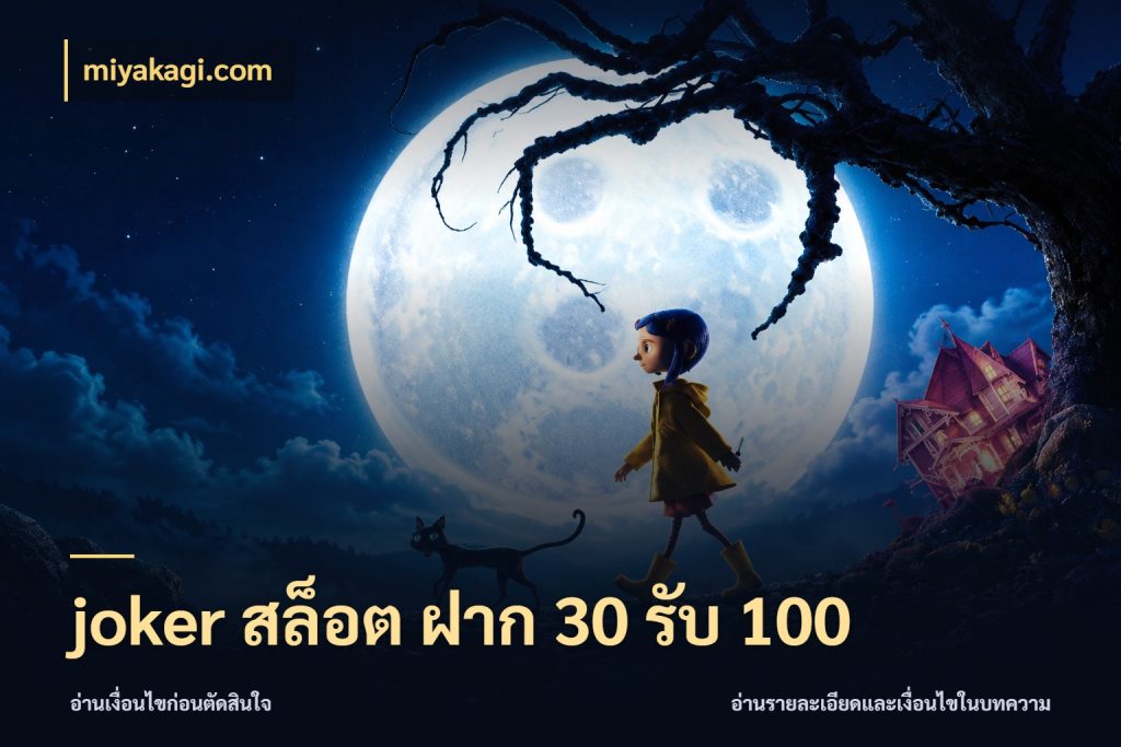 joker สล็อต ฝาก 30 รับ 100 จับประเด็นยอดรับก่อนเลือกความสนุก กับ miyakagi.com
