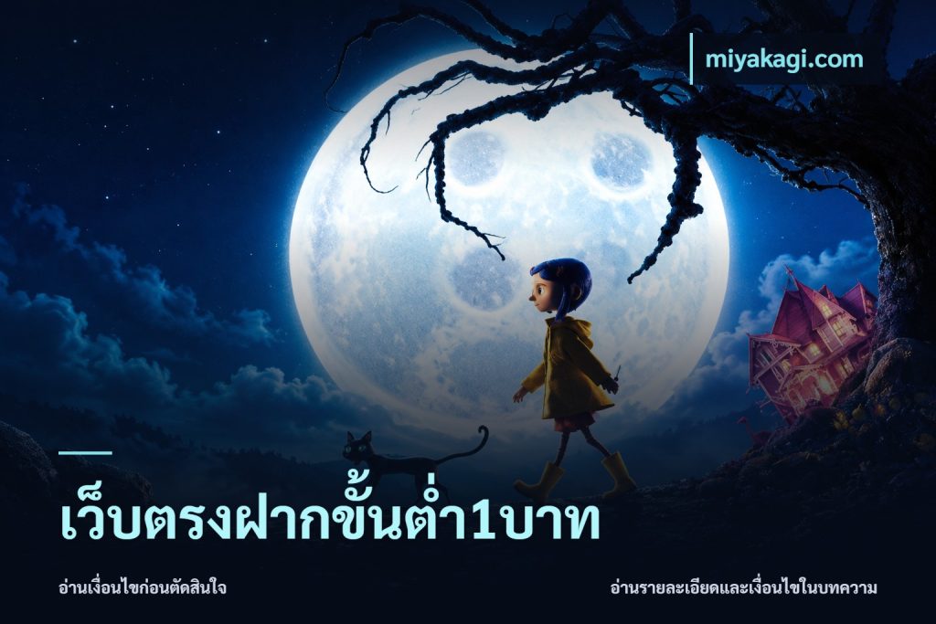 เว็บตรงฝากขั้นต่ำ1บาท