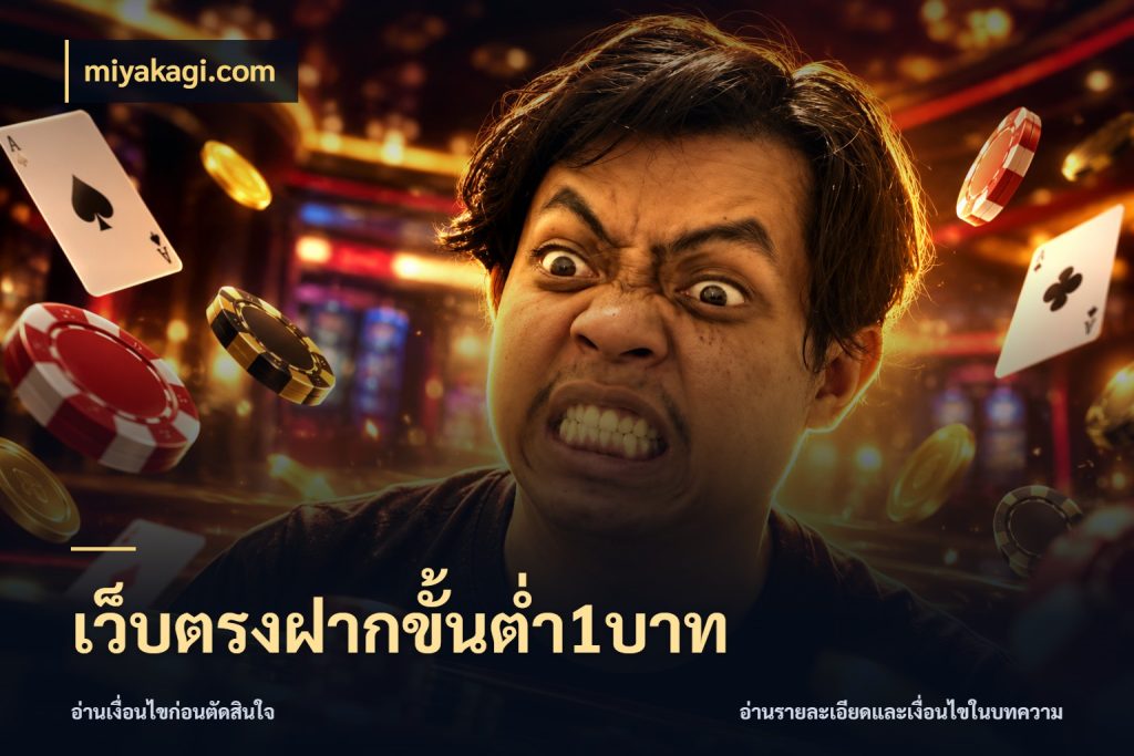 เว็บตรงฝากขั้นต่ำ1บาท เปิดมุมยอดเริ่มต้นสำหรับคนชอบเกม กับ miyakagi.com