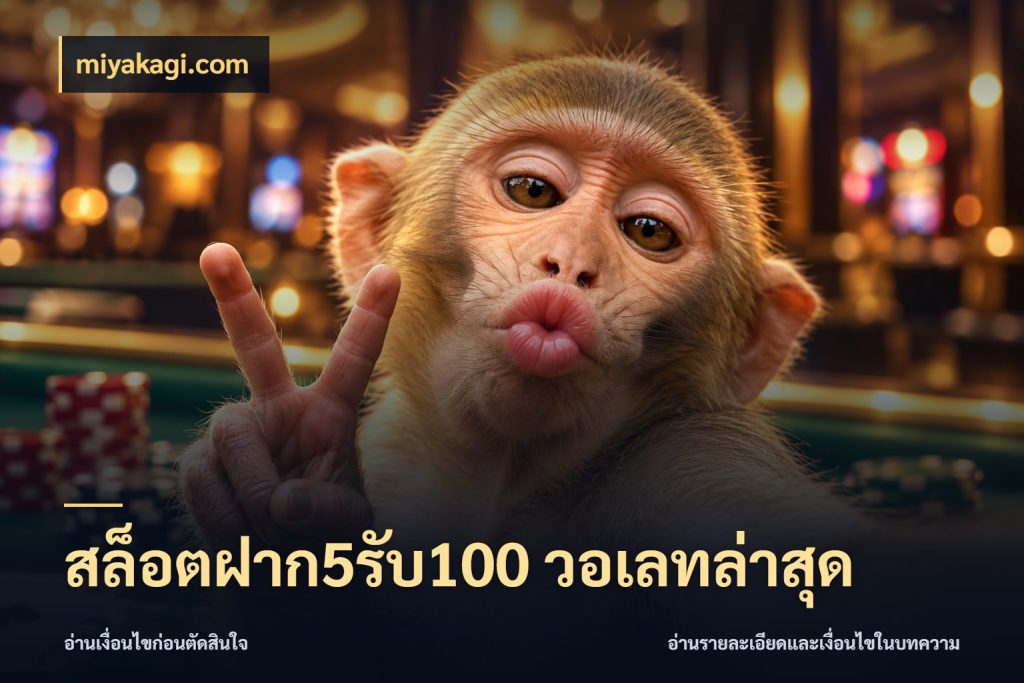 สล็อตฝาก5รับ100 วอเลทล่าสุด miyakagi.com จุดเด่นของเครดิตที่คนชอบเกมอยากรู้