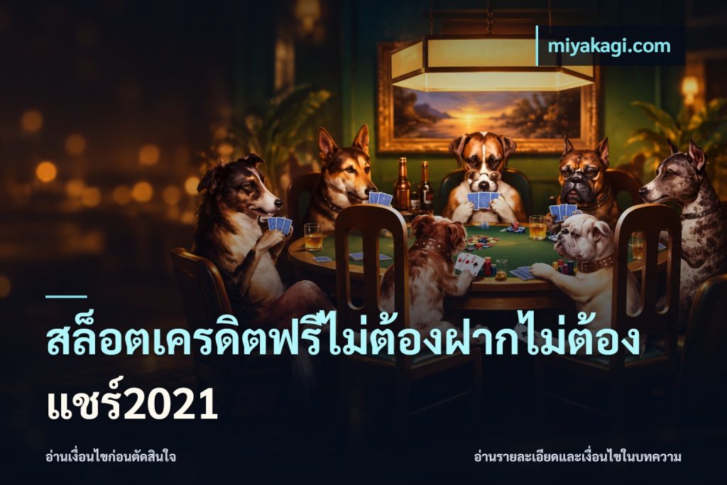 สล็อตเครดิตฟรีไม่ต้องฝากไม่ต้องแชร์2021