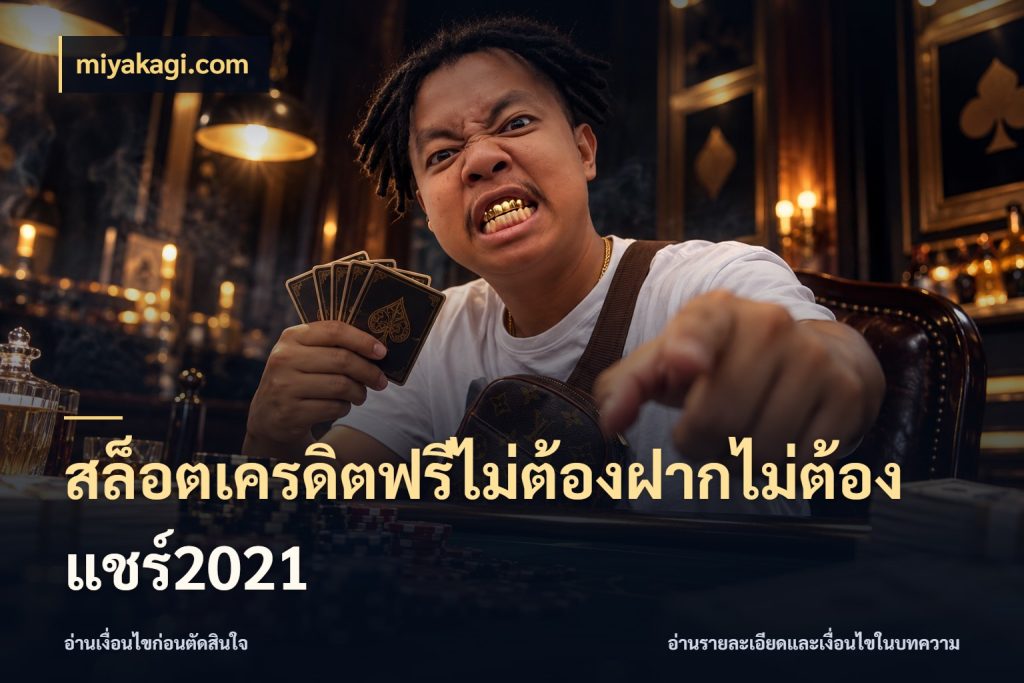 สล็อตเครดิตฟรีไม่ต้องฝากไม่ต้องแชร์2021