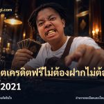 สล็อตเครดิตฟรีไม่ต้องฝากไม่ต้องแชร์2021