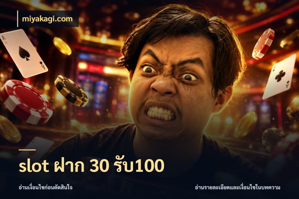slot ฝาก 30 รับ100 รูปแบบโบนัสกับสิทธิ์ของสายเกม ในมุม miyakagi.com