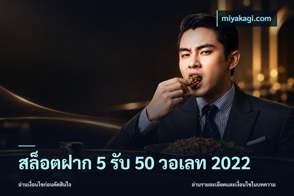 สล็อตฝาก 5 รับ 50 วอเลท 2022