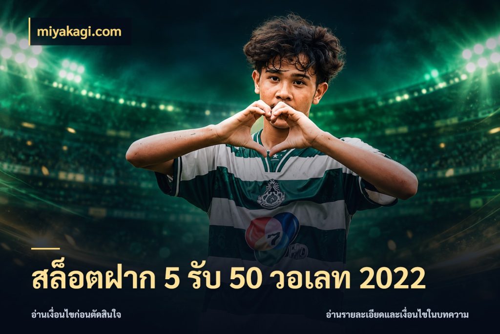 สล็อตฝาก 5 รับ 50 วอเลท 2022 เครดิตกับรูปแบบโปรที่ตรงใจ สไตล์ miyakagi.com