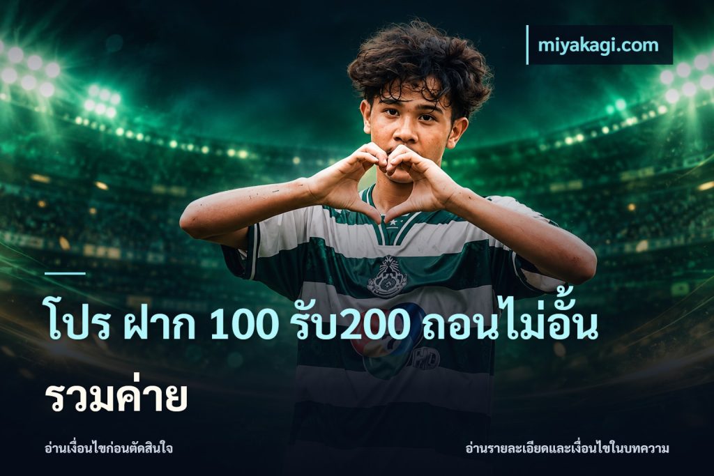 โปร ฝาก 100 รับ200 ถอนไม่อั้น รวมค่าย