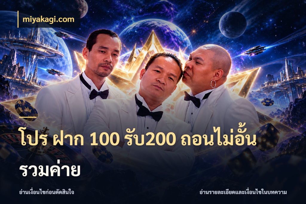 โปร ฝาก 100 รับ200 ถอนไม่อั้น รวมค่าย จับประเด็นยอดรับก่อนเลือกความสนุก ในมุม miyakagi.com
