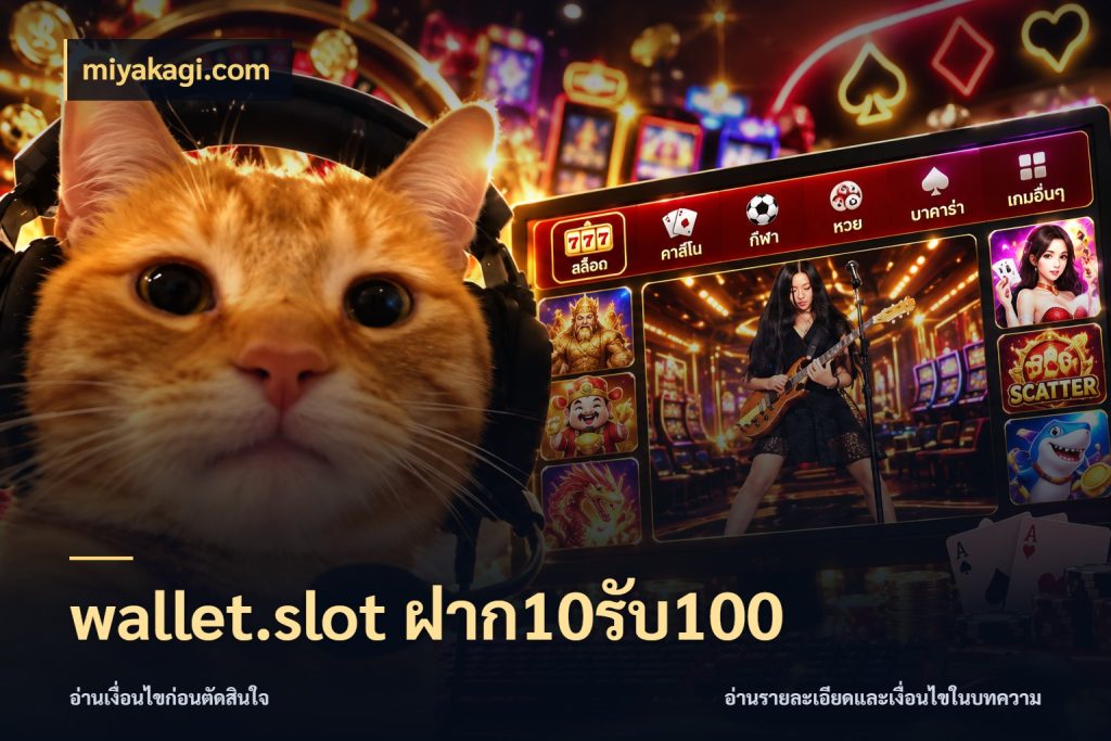 wallet.slot ฝาก10รับ100 ยอดฝากและยอดรับในมุมของคนชอบลุ้น สไตล์ miyakagi.com