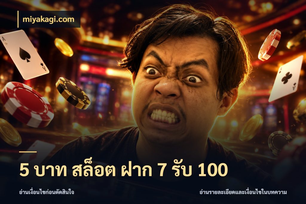 5 บาท สล็อต ฝาก 7 รับ 100 จับคู่โบนัสกับสไตล์เกมที่ชอบ สไตล์ miyakagi.com