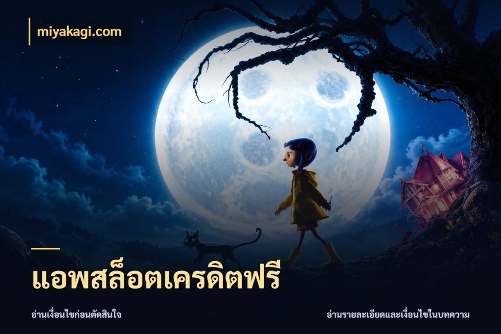 แอพสล็อตเครดิตฟรี miyakagi.com เครดิตแต่ละรูปแบบมีมุมไหนให้ดู