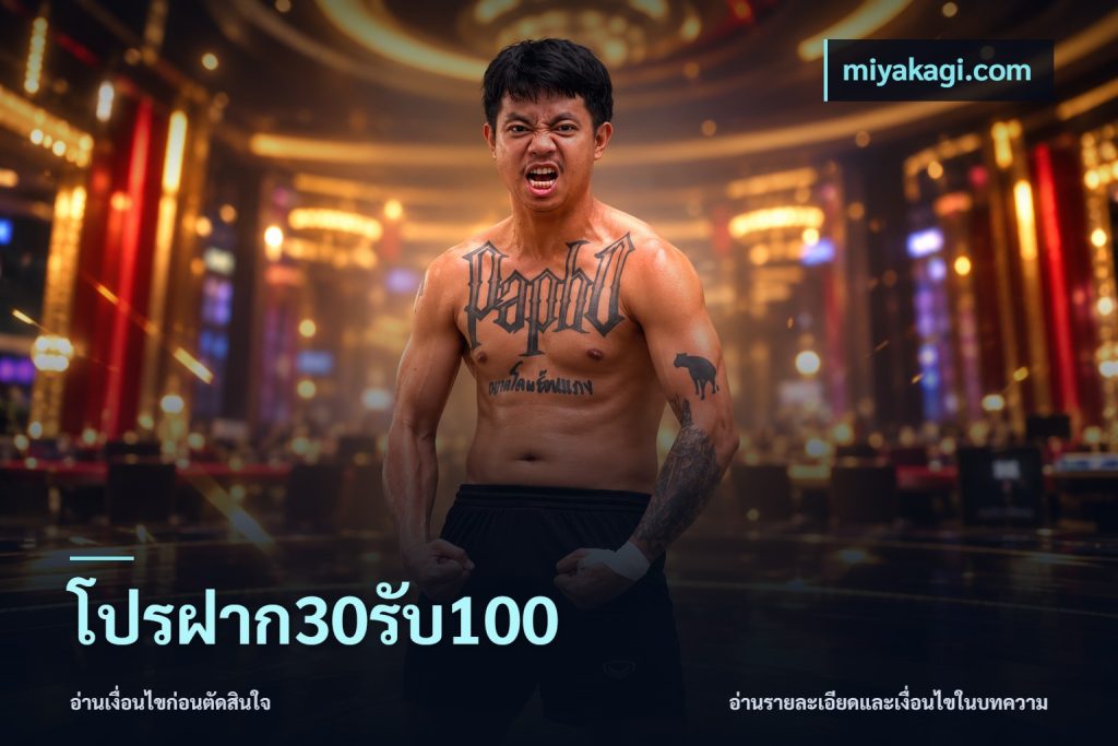 โปรฝาก30รับ100