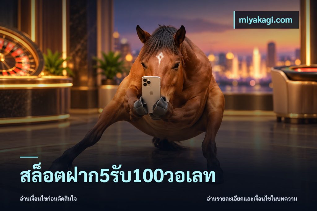 สล็อตฝาก5รับ100วอเลท
