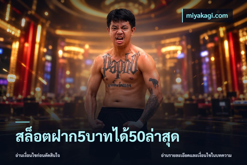 สล็อตฝาก5บาทได้50ล่าสุด