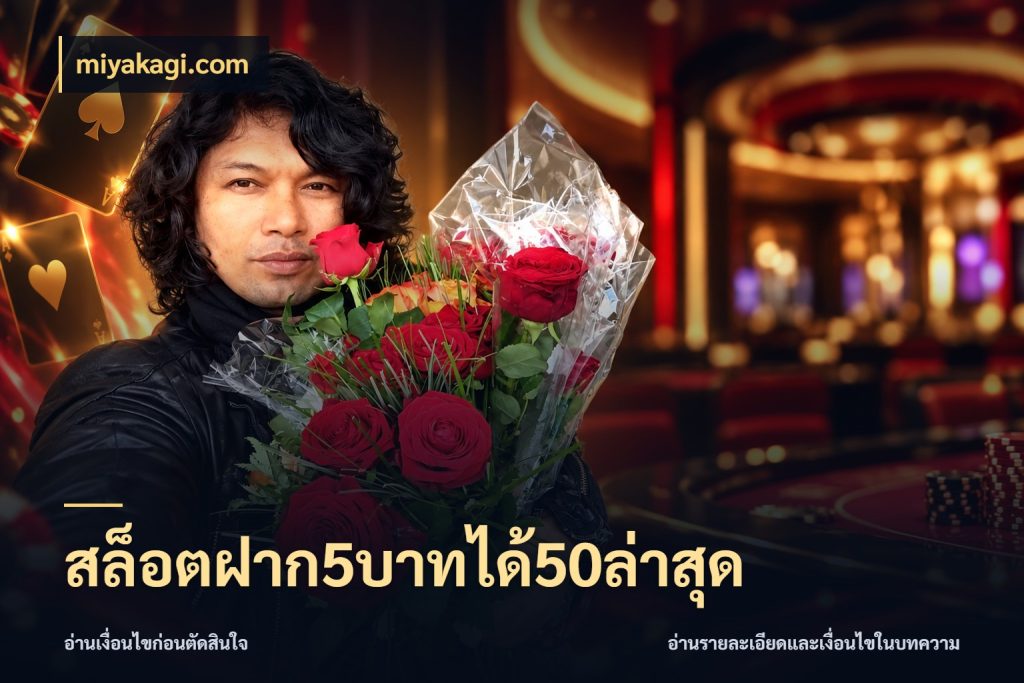 สล็อตฝาก5บาทได้50ล่าสุด สนุกกับตัวเลือกโปรในสไตล์ของคุณ สไตล์ miyakagi.com