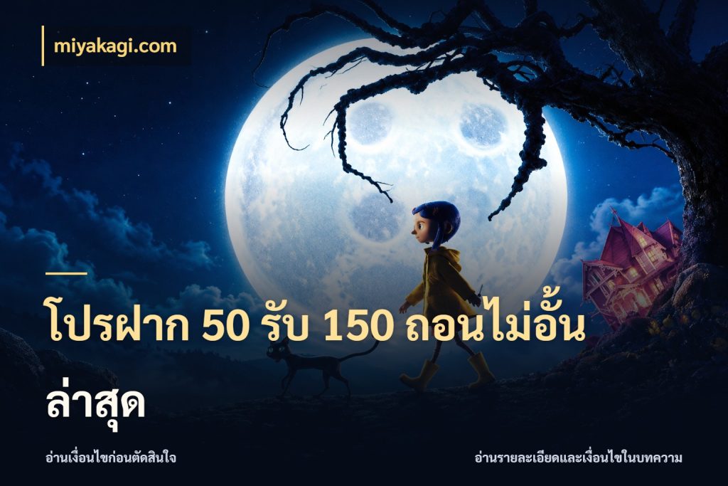 โปรฝาก 50 รับ 150 ถอนไม่อั้นล่าสุด สนุกกับตัวเลือกโปรในสไตล์ของคุณ สไตล์ miyakagi.com