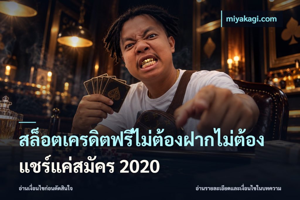 สล็อตเครดิตฟรีไม่ต้องฝากไม่ต้องแชร์แค่สมัคร 2020