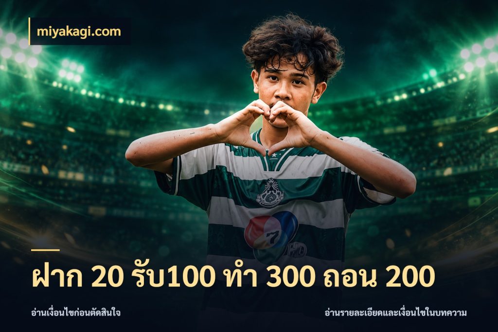 ฝาก 20 รับ100 ทํา 300 ถอน 200 miyakagi.com รูปแบบโบนัสกับสิทธิ์ของสายเกม
