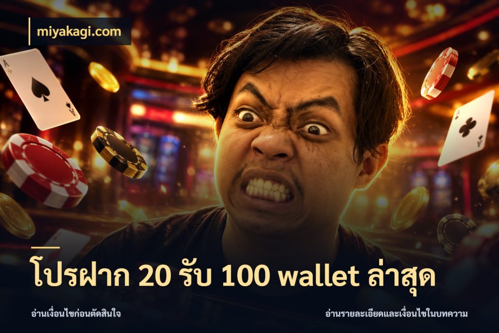 โปรฝาก 20 รับ 100 wallet ล่าสุด เปิดมุมโปรให้เข้ากับเกมแนวโปรด กับ miyakagi.com