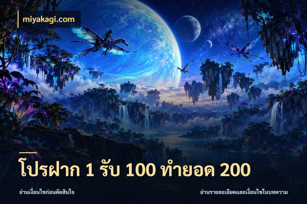 โปรฝาก 1 รับ 100 ทำยอด 200 โปรยอดรับที่สายเกมสนใจ กับ miyakagi.com