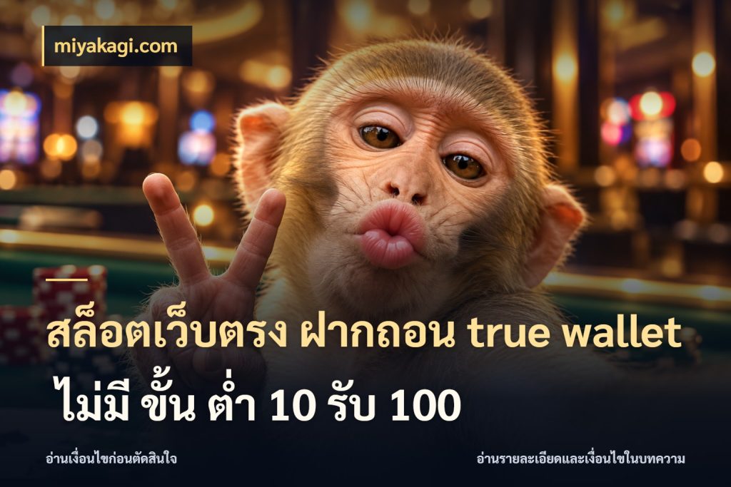 สล็อตเว็บตรง ฝากถอน true wallet ไม่มี ขั้น ต่ํา 10 รับ 100 miyakagi.com ช่องทางเงินกับมุมโปรที่เกี่ยวข้อง