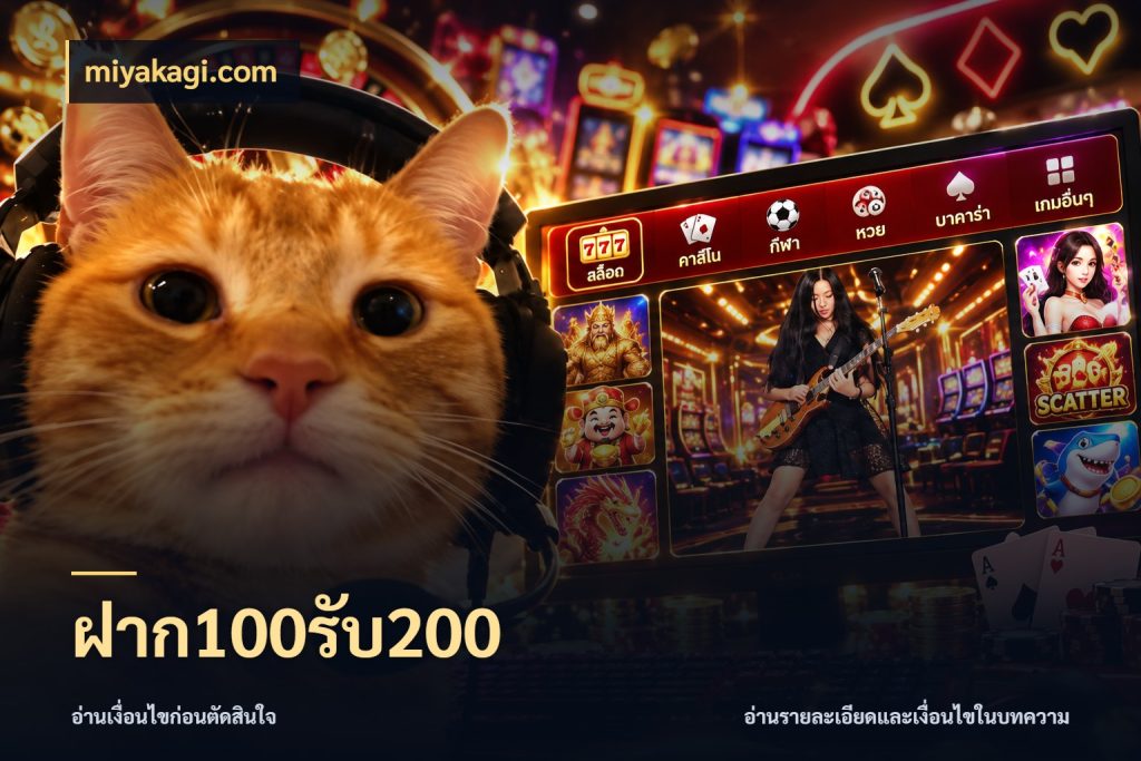 ฝาก100รับ200 เครดิตกับรูปแบบโปรที่ตรงใจ กับ miyakagi.com