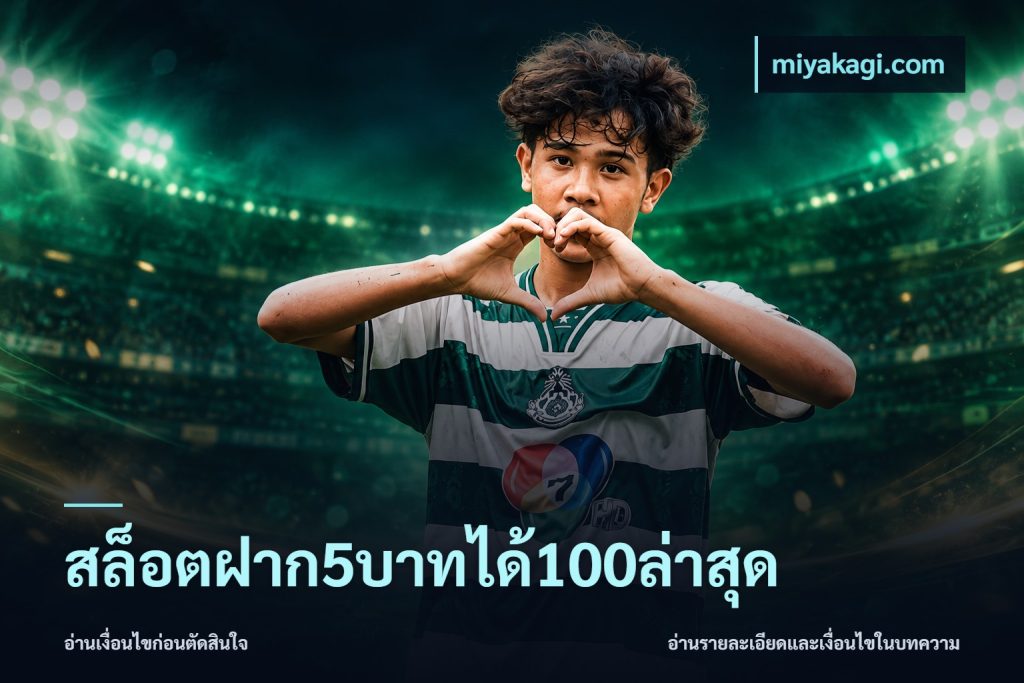 สล็อตฝาก5บาทได้100ล่าสุด