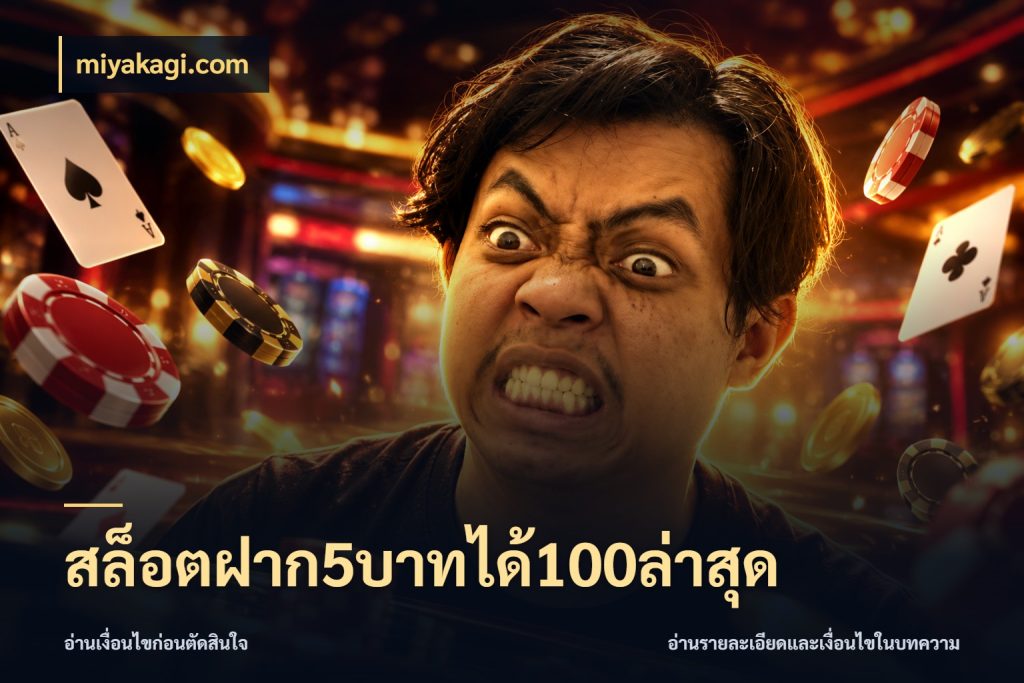 สล็อตฝาก5บาทได้100ล่าสุด รูปแบบโบนัสกับสิทธิ์ของสายเกม กับ miyakagi.com
