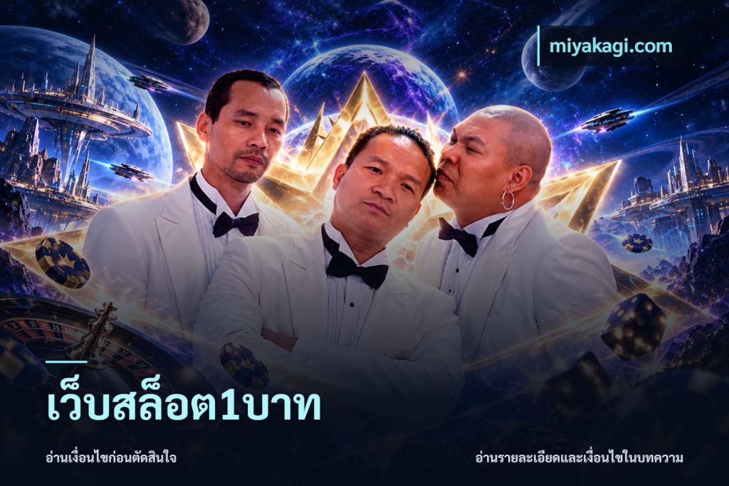 เว็บสล็อต1บาท