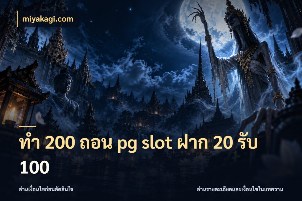 ทํา 200 ถอน pg slot ฝาก 20 รับ 100 ยอดฝากและยอดรับในมุมของคนชอบลุ้น ในมุม miyakagi.com
