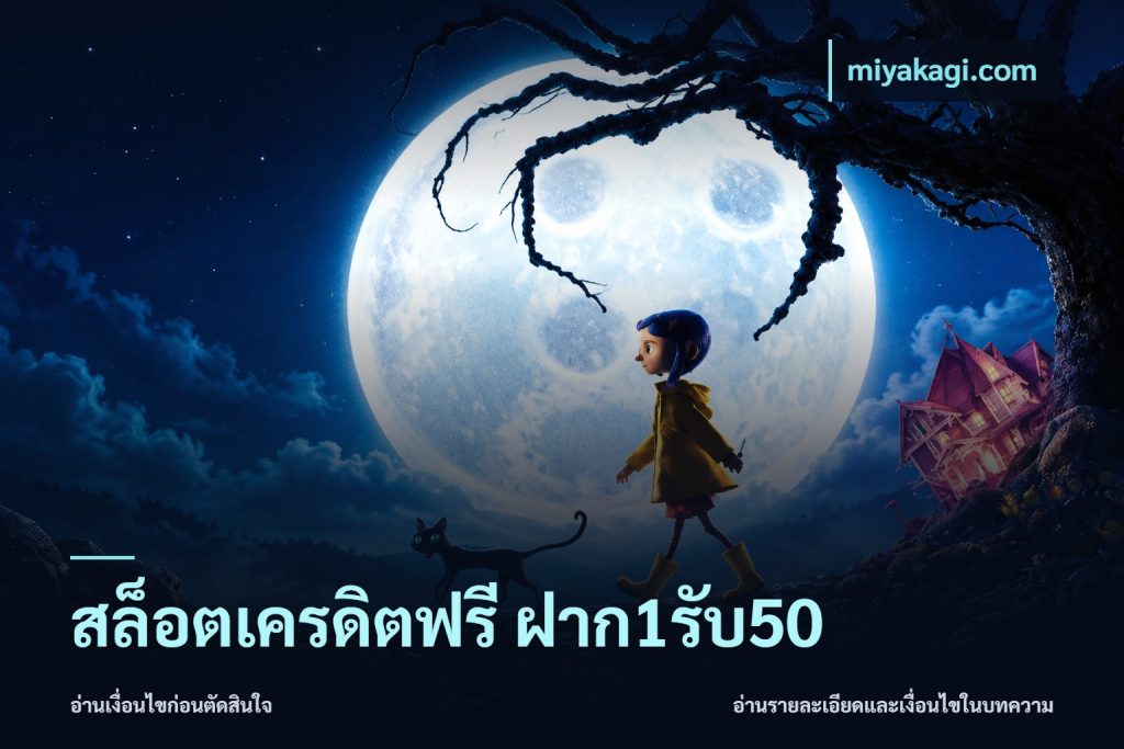 สล็อตเครดิตฟรี ฝาก1รับ50