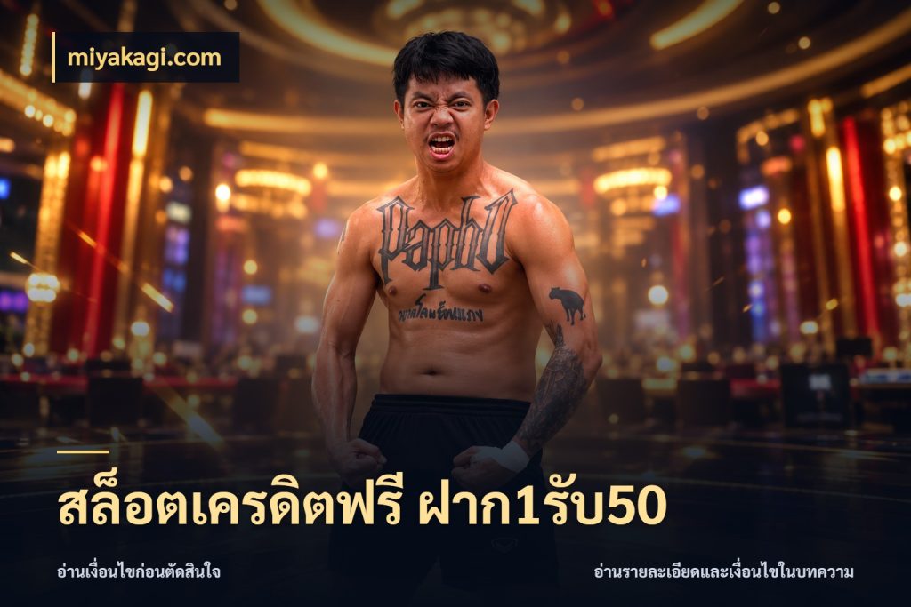 สล็อตเครดิตฟรี ฝาก1รับ50 โปรกับเกมที่ชอบเลือกให้ตรงสไตล์ สไตล์ miyakagi.com