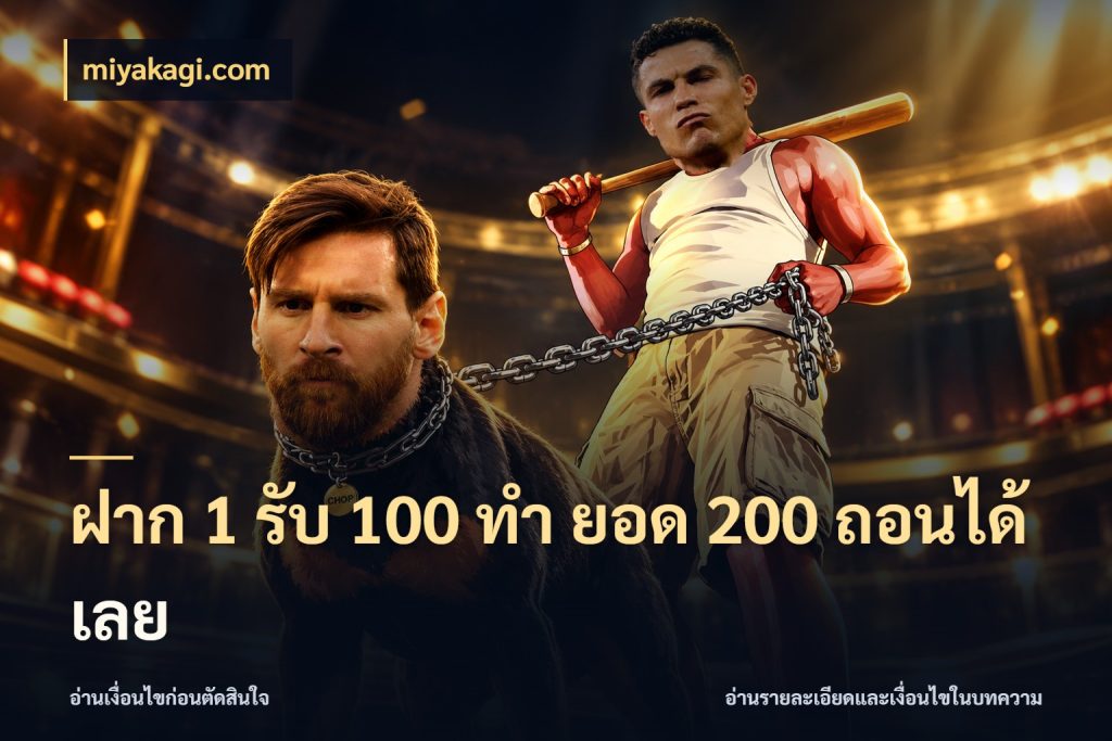 ฝาก 1 รับ 100 ทํา ยอด 200 ถอนได้เลย จุดเด่นของเครดิตที่คนชอบเกมอยากรู้ สไตล์ miyakagi.com
