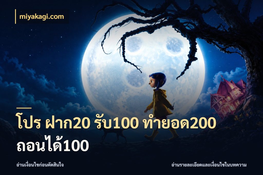 โปร ฝาก20 รับ100 ทำยอด200 ถอนได้100 เปิดมุมโปรให้เข้ากับเกมแนวโปรด กับ miyakagi.com