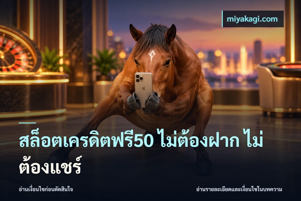 สล็อตเครดิตฟรี50 ไม่ต้องฝาก ไม่ต้องแชร์