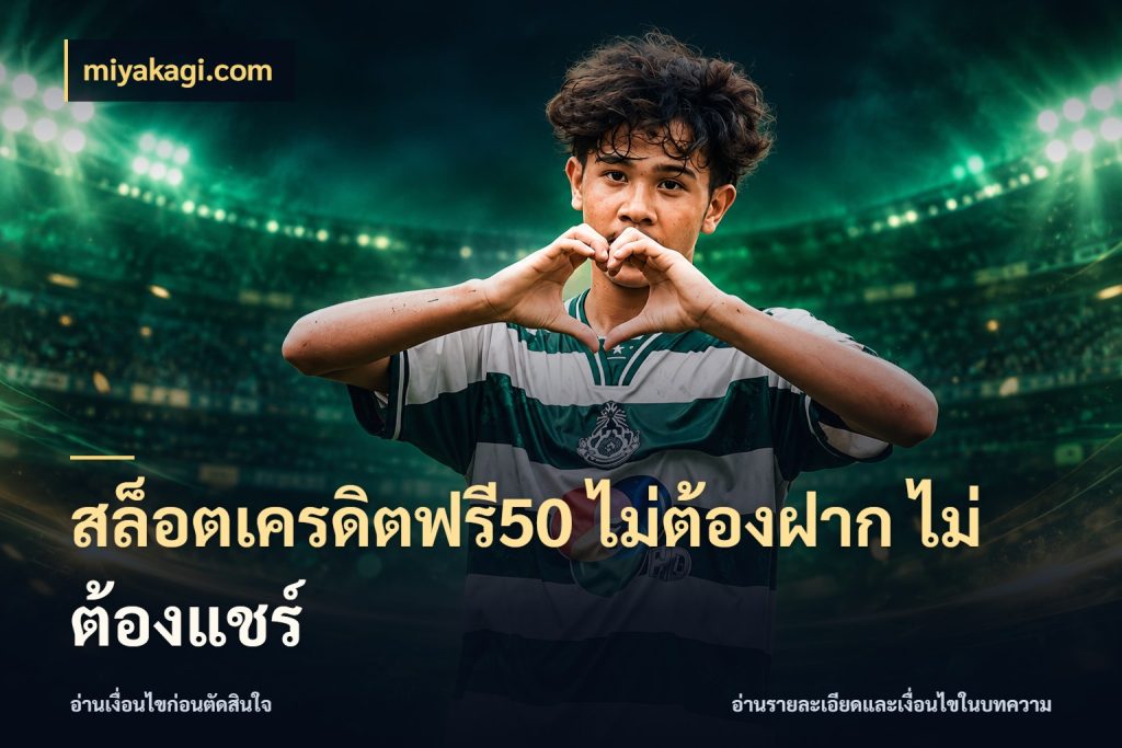 สล็อตเครดิตฟรี50 ไม่ต้องฝาก ไม่ต้องแชร์ เลือกสไตล์ความสนุกจากรูปแบบเครดิต ในมุม miyakagi.com
